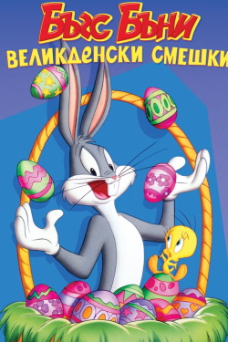 Bugs Bunny în Aventurile de Paște (1977) – Dublat în Română