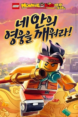 LEGO Monkie Kid – Sezonul 2 Episodul 1 – Răzbunarea reginei păianjen